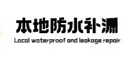 平果本地防水补漏